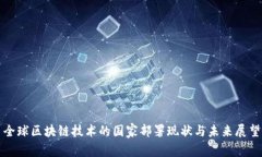 全球区块链技术的国家部