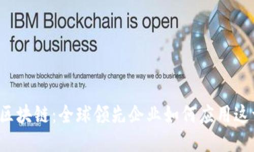  探索区块链：全球领先企业如何应用这一技术
