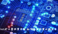 tpwallet矿工费设置详解：如何合理配置以提高交易